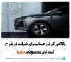 تعریف حساب وکالتی ویژه ثبت‌ نام محصولات سایپا